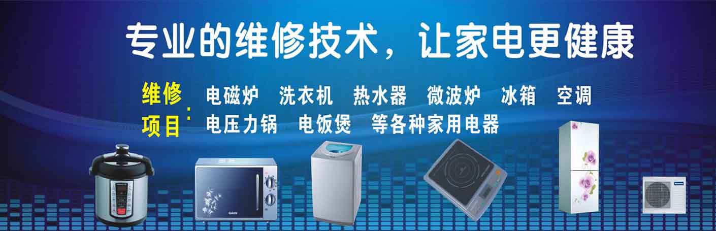 市北区家电维修上门服务
